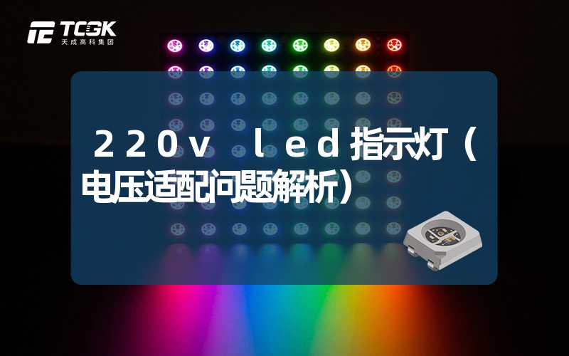 220v led指示灯（电压适配问题解析）